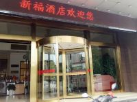 长沙新福商务酒店 - 酒店外部