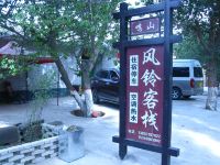 敦煌风铃客栈 - 酒店外部
