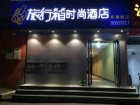 旅行箱时尚酒店(郑州商鼎路店) - 酒店外部