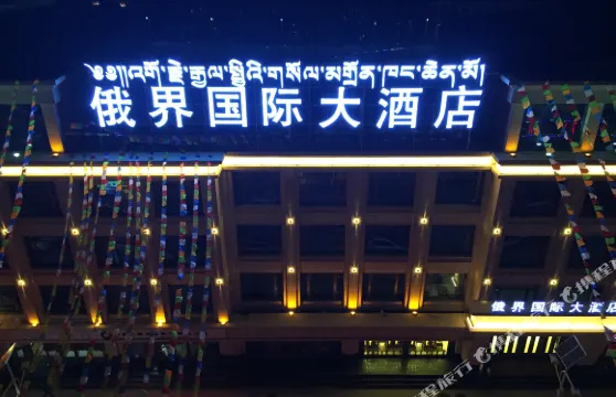 迭部俄界國際大酒店