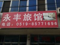 常州永丰旅馆