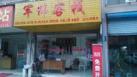 Junwei Inn Wuhu - إقامة ريفية