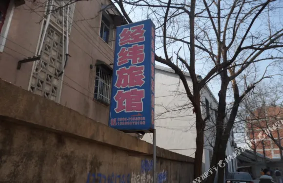 廬江經緯旅館