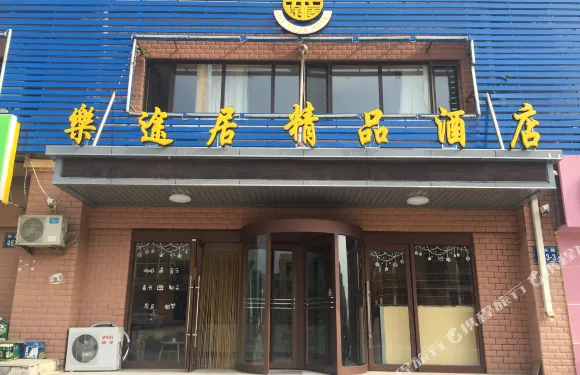 大連長興島樂途居精品酒店