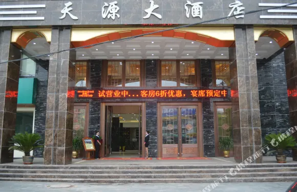 永登天源大酒店