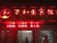 北海万和圆宾馆 - 酒店外部