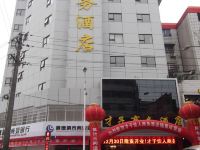 乐平才子佳人商务酒店