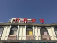 邯郸付民旅馆 - 酒店外部