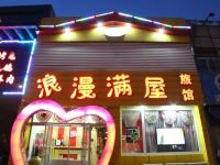 锦州浪漫满屋旅馆 - 酒店外部