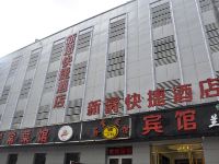 太原新爵快捷酒店