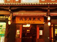 剑川文照居客栈 - 酒店外部