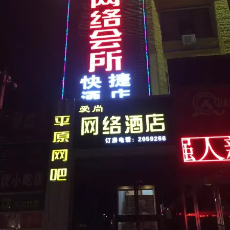 Aishang Internet Hotel (Xinxiang Pangdonglai Erpang)