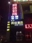 Aishang Internet Hotel (Xinxiang Pangdonglai Erpang)