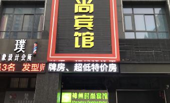 Yancheng Shenzhou Fashion Hotel (Shenzhou Road Junior High School)