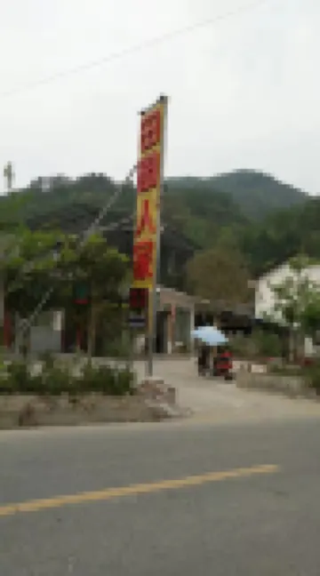 青川田園人家農家樂