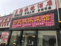 平遥灵陶快捷酒店 - 酒店外部