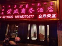 西乌旗金鼎荣盛商务酒店