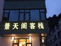 雁荡山景天阁客栈 - 酒店外部