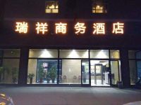 和硕瑞祥商务酒店 - 酒店外部