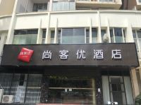 尚客优酒店(柳州华林君邸店) - 酒店外部