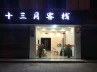 都江堰十三月客栈 - 酒店外部