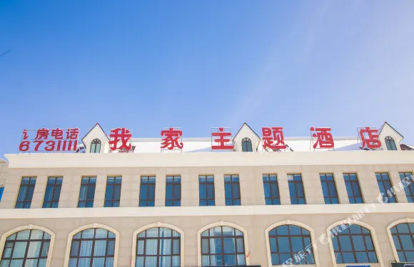裕民我家主題酒店