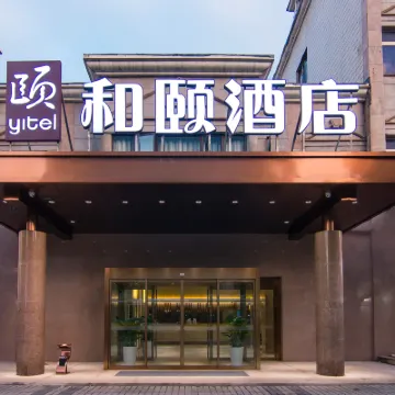 和頤飯店（上海大學清河路店） 嘉定北地鐵站附近的飯店