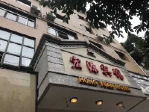 三台宏源酒店