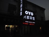 淮安兴都宾馆 - 酒店外部