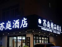 苏州苏庭酒店