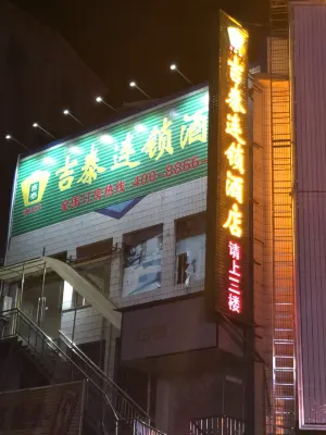 吉泰連鎖飯店（浦城南浦北路店） 好佳多江濱超市附近的飯店