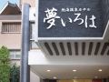 hotel-yumeiroha