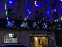 横店航航民宿 - 酒店外部