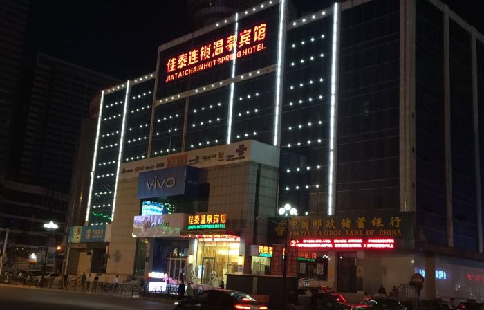 Jiatai Chain Hot Spring Hotel (Anshan Railway Station Branch)