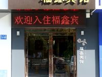 巩义福鑫宾馆 - 酒店外部