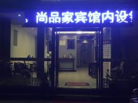 西峡尚品家新概念宾馆 - 酒店外部