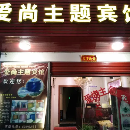 Aishang Themed Hotel (Xinyang Normal University)