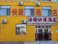 阳泉海阔快捷酒店