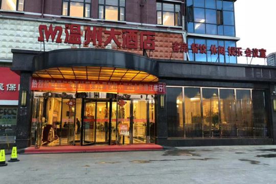 德江温州大酒店