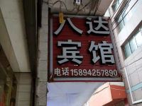 镇雄八达宾馆