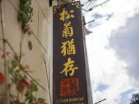 松阳松菊犹存客家民宿 - 酒店外部