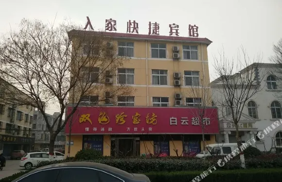 範縣入家快捷賓館