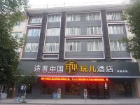 途客中国玩儿酒店(泰顺景园路店)