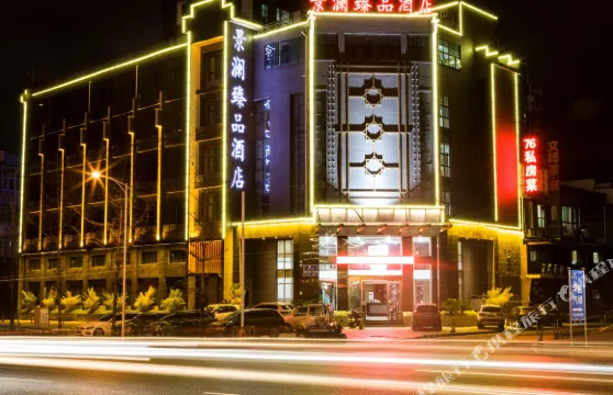 景瀾臻品酒店（景德鎮陶溪川店）