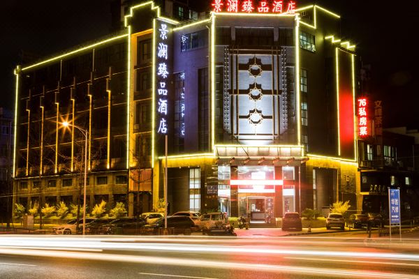 景德镇景澜臻品酒店