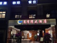 大邑月半湾大酒店 - 简欧精品大床房