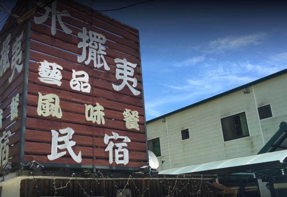 칭징 배이 이 비앤비