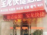 洛阳宝龙快捷酒店