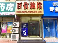 青岛百信旅馆 - 酒店外部