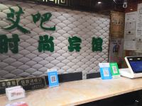 上海艾吧时尚宾馆灵岩南路店 - 公共区域